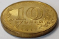 10 рублей 2012 год СПМД, Великие Луки, ГВС, Города воинской славы; _168_ - вид 3