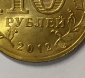 10 рублей 2012 год СПМД, Великие Луки, ГВС, Города воинской славы; _168_ - вид 4