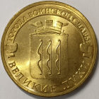 10 рублей 2012 год СПМД, Великие Луки, ГВС, Города воинской славы; _168_