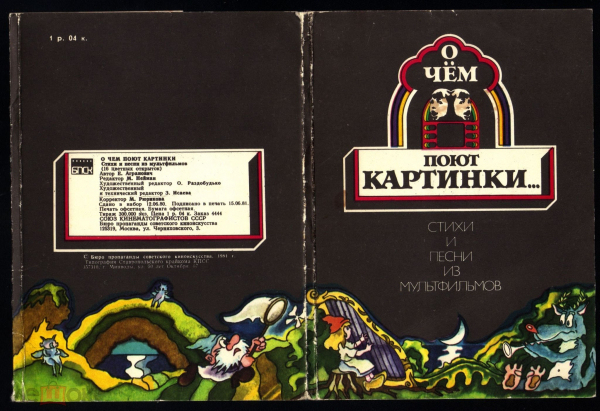 Набор СССР 1981 гО чем поют картинки. Стихи и песни из мультфильмов 5 из 16 открыток