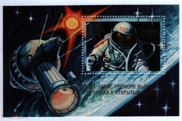 Блок СССР 1980 Космос Леонов 15 лет выходу человека в открытый космос Блок **