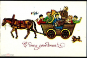 Открытка СССР 1982 г. С днем рождения, лошадь, повозка, гуляние худ. Тренделева двойная подписана