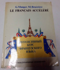 Книга «Интенсивный курс французского языка» Може Г., Брюезьер М.
