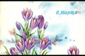 Открытка СССР 1986 г. 8 марта, цветы, крокусы худ. И. Корсакова двойная подписана