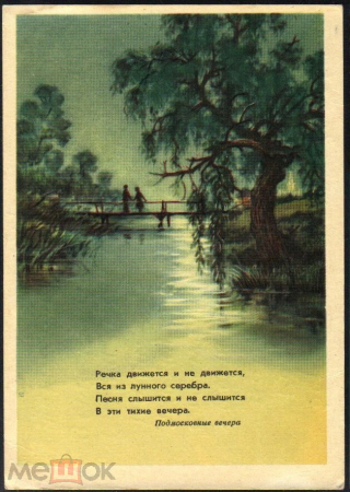 Открытка СССР 1959 Подмосковные вечера Шишловский, река, мост, дети подписана