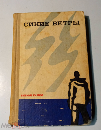 Книга 1969 г. Карпов Е. В. Синие ветры. Издательство: Ставрополь.