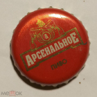 Пробка кронен пиво Арсенальное Балтика 2000-2006 г.