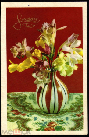 Открытка Россия 1970 г. С 8 марта, цветы, ваза фото. Игнатович ДМПК подписана К002