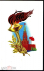 Открытка СССР 1988 г. Кремль. Октябрь, Факел худ. Лисецкий двойная подписана