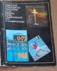 Набор открыток СССР 1974 г. Советские спортсмены чемпионы Европы, мира, олимпиады. 25 шт полный