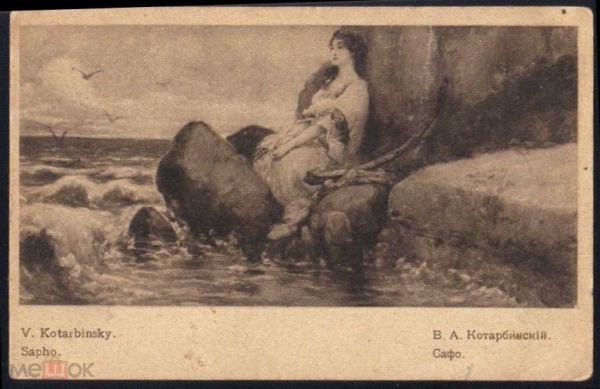Открытка старинная, почтовая карточка. Сафо, женщина, берег, скалы. х. В. Катарбинский чистая