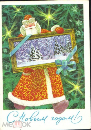 Открытка СССР 1974 г. С новым годом, лес елка дед Мороз подарок картина худ. Кузнецов подписана