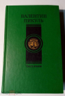 Книга Пикуль В.С. Честь имею: Роман, исторические миниатюры. 1989.