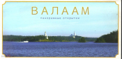 Набор открыток Россия. Валаам. Панорамные открытки.11 шт