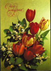 Открытка СССР 1992 г. С днем рождения, цветы, тюльпаны, букет, фото И. Дергилева ДМПК чистая К001