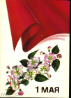Открытка СССР 1990 г. 1 мая. Цветы худ. Панкин двойная чистая из пачки К001