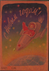 Открытка СССР 1961 г. С Новым годом, мальчик, ракета, космос худ. Т. Гиршберг подписана
