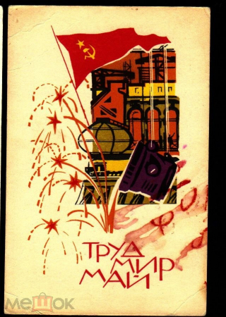 Открытка СССР 1968 г. Мир, Труд, Май. 1 мая. худ. Н. Кутилов СХ