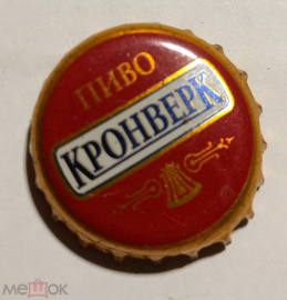 Пробка кронен пиво КРОНВЕРК 2007 год ОАО ВЕНА Санкт-Петербург