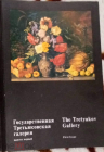 Набор открыток СССР 1979 г. Государственная Третьяковская галерея. Выпуск 1, полный 16 открыток К003