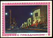 Открытка СССР 1990 г. 1 мая. окна, дома фото. Дергилева х. Гордеев ДМПК чистая К001