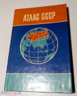 Книга 1990 г. Атлас СССР