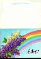 Открытка СССР 1991 г. с 1 мая. радуга, сирень. худ. Скрябин из пачки двойная чистая К001 - вид 1