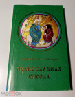 Книга Православная школа. Игумен Георгий Шестун, 2004 г.