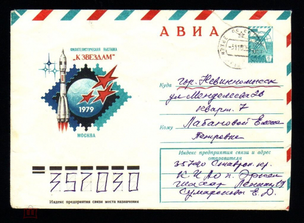 ХМК 1979 "Филателистическая выставка «К звёздам-79»" Прошёл почту