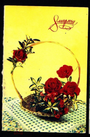 Открытка СССР 1970 г. Игнатович С 8 марта цветы корзина обрезана