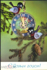 Открытка СССР 1976 г. С новым годом. Часы, игрушки, птицы. фото Якименко ДМПК подписана