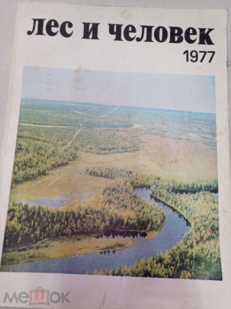Книга Ежегодник 1977 г. Лес и человек. и. "Лесная промышленность".