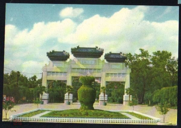 Открытка Китай 1950-е г. КНР. Арка защиты мира, парк Чуншань чистая