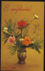 Открытка СССР 1983 г. Поздравляю! Цветы, розы, ваза, букет. фото В. Бабайлова Л. Садловской чистая