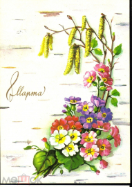 Открытка СССР 1991 г. 8 марта, цветы, букет, весна худ. Е. Куртенко ДМПК чистая К002