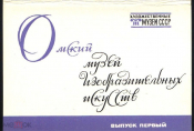 Набор открыток 1985 г. Омский музей изобразительных искусств, 1 выпуск, 16 штук полный.