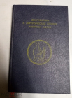 Книга 1992 Диагностика и хирургическое лечение аневризм аорты Под ред. И. И. Сухарева