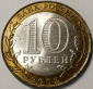 10 рублей 2002 год СПМД, Старая Русса, биметалл; _168_ - вид 1