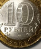 10 рублей 2002 год СПМД, Старая Русса, биметалл; _168_ - вид 2