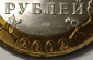 10 рублей 2002 год СПМД, Старая Русса, биметалл; _168_ - вид 3