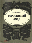 Книга С. Маршак 