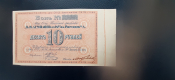 РОСТОВ-НА-ДОНУ. АСМОЛОВ и К. 10 рублей 1919. Бланк, большие поля справа. AU.