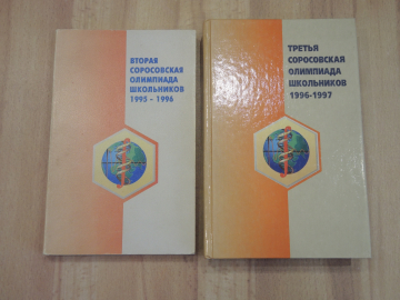 2 книги пособие учебник вторая и третья соровская олимпиада задачи решения для школьников Россия