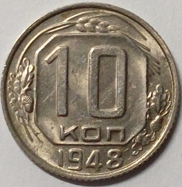 СССР 10 копеек 1948 год, Разновидность: Федорин-97, Состояние: XF+/aUNC; _168_