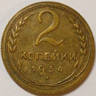 2 копейки 1934 год, Федорин-25, Состояние aUNC; _168_