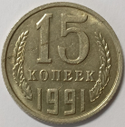 СССР 15 копеек 1991 год М, БРАК: многочисленные расслоения металла: _168_