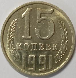 СССР 15 копеек 1991 год М: _168_
