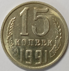 СССР 15 копеек 1991 год М, Распродажа от 1 РУБЛЯ: _168_