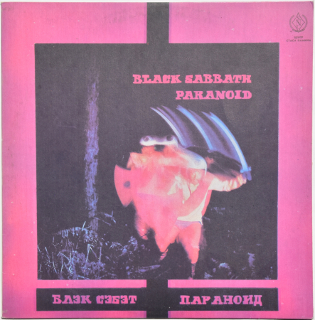 Black Sabbath "Paranoid" 1970/1991 Lp Russia  