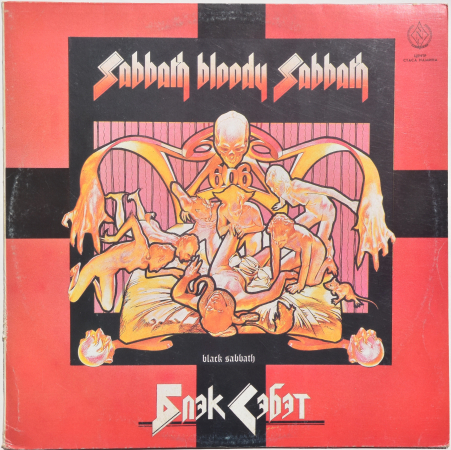 Black Sabbath "Sabbath Bloody Sabbath" 1973/1991 Lp Russia  